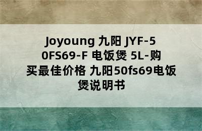 Joyoung 九阳 JYF-50FS69-F 电饭煲 5L-购买最佳价格 九阳50fs69电饭煲说明书